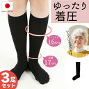 【3足セット】着圧 ソックス ハイソックス 高齢者 レディース 日本製 靴下 夏用 日中 ふくらはぎ 足首 ゆったり ゆるめ むくみ ムクミ 綿 ひざ下 膝下 夜用 就寝 美脚スタイル