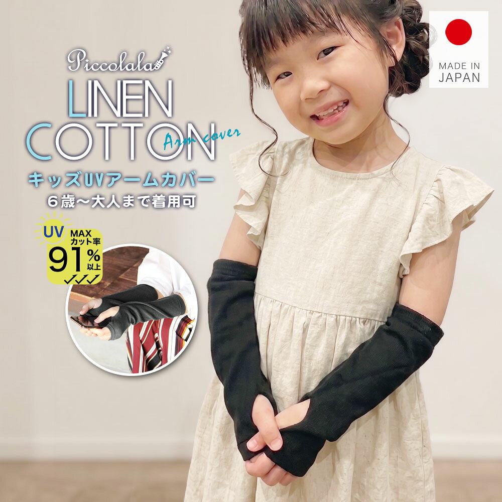 アームカバー 日本製 リネン コットン 子供 キッズ 小学生 レディース 綿 紫外線 UV 冷えとり さらさら リネン＆コットンのキッズUVアームカバー 送料無料（エムアンドエムソックス｜美脚スタイル)
