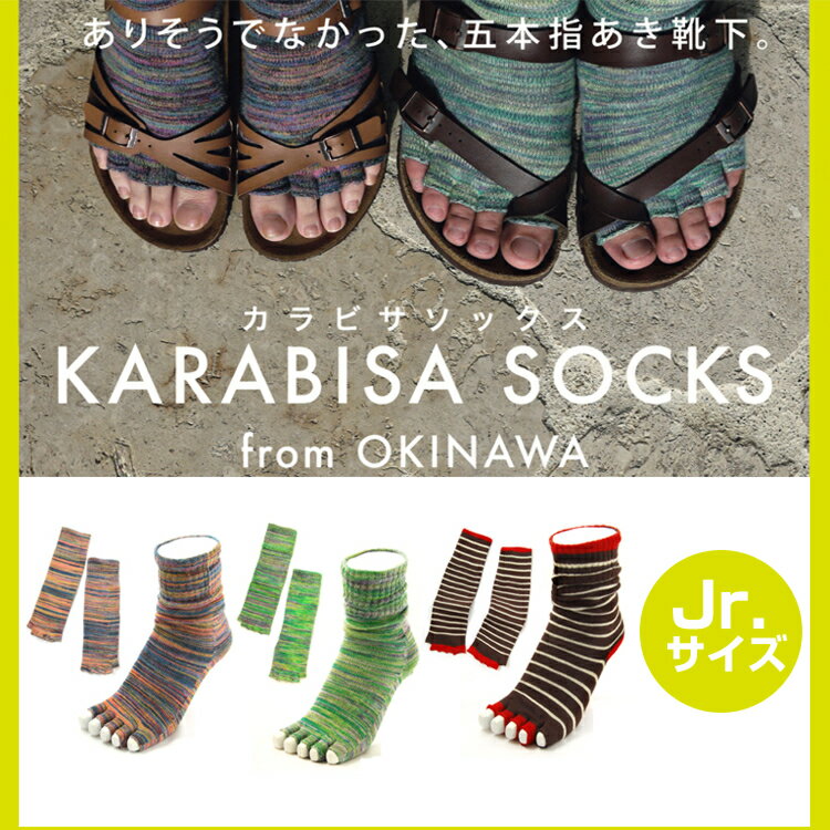 カラビサソックス（KARABISA SOCKS）【Jr:19cm〜22cm】 5本指ソックス・...