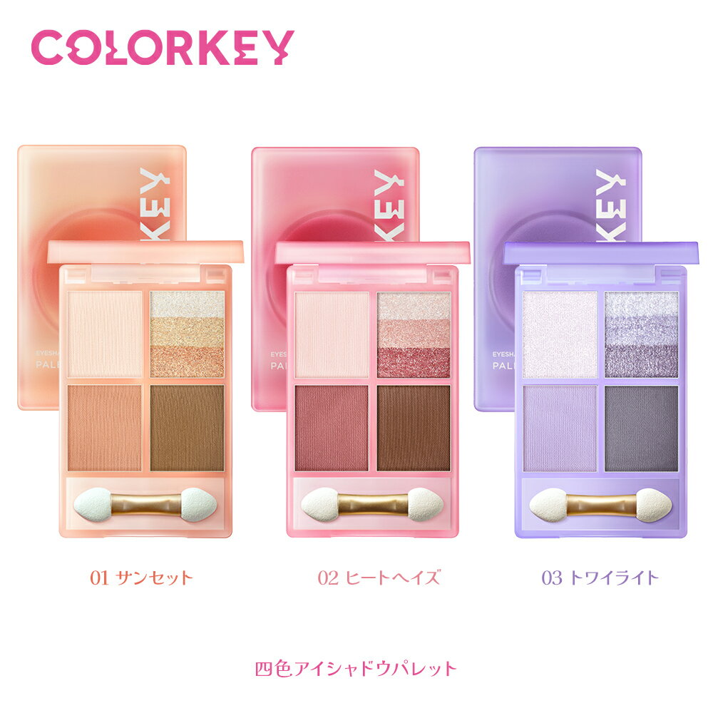 【ポイント10倍】【公式】COLORKEY カラーキー 四色アイシャドウパレット ナチュラルメイク プチプラ アイメイク キラキラ 4.5g 新発色 ブラウン 暖色系 ピンク パープル アイシャドウベース 可愛い 化粧品 メイク 長持ち マット