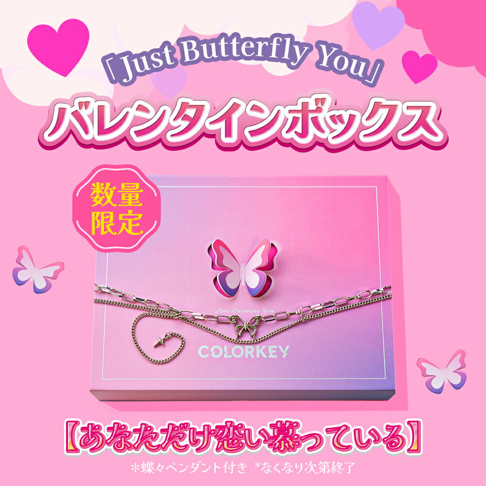 【ポイント10倍】COLORKEY 2024バレンタイン限定コレクション 「Just Butterfly You」コスメギフトボックス リップメイク 数量限定 特..