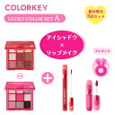 【公式】COLORKEY カラーキー 2023 LUCKY BOX 九色アイシャドウパレット+ランダム商品 合計3点 好きな色を選ぶ メイク初心者 荒れない 色持ち長続き 学生 プレゼント ギフト