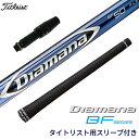 タイトリスト 対応スリーブ付シャフト Diamana BF ディアマナ ゴルフシャフト スリーブ装着 グリップ付 ドライバー