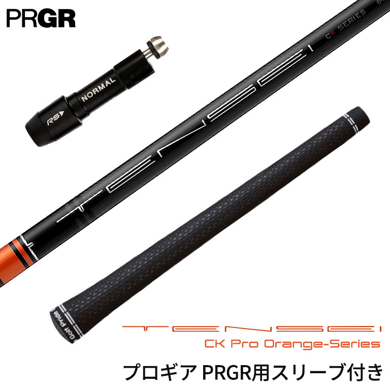 プロギア PRGR 対応スリーブ付シャフ