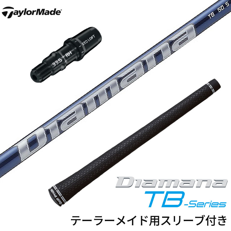 テーラーメイド対応 スリーブ付シャフト 三菱ケミカル ディアマナ Diamana TBシリーズ ゴルフシャフト スリーブ装着 グリップ付 ドライバー