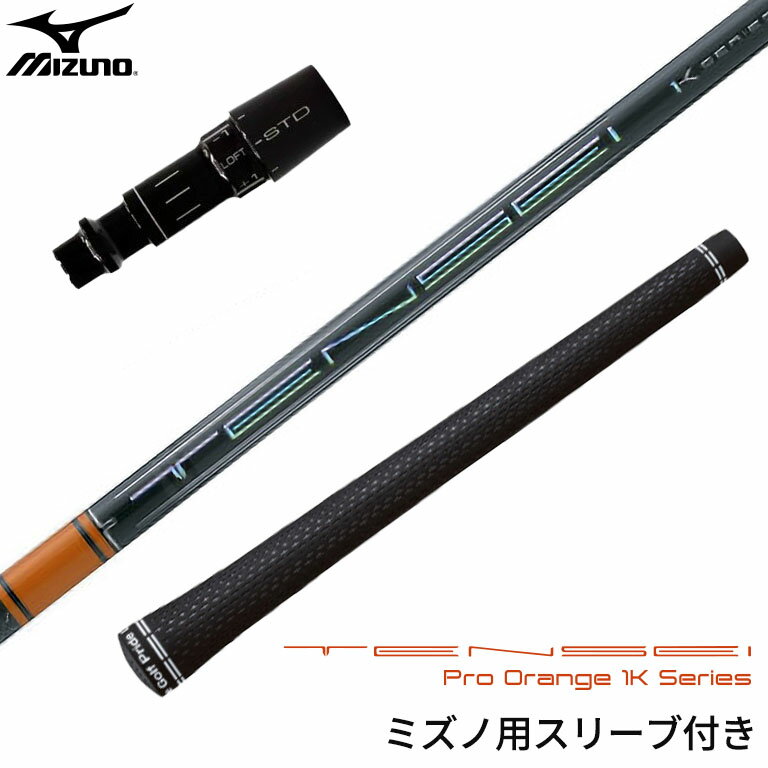 ミズノ 対応スリーブ付シャフト 三菱ケミカル TENSEI Pro Orange 1Kシリーズ ゴルフシャフト スリーブ装着 グリップ付 ドライバー