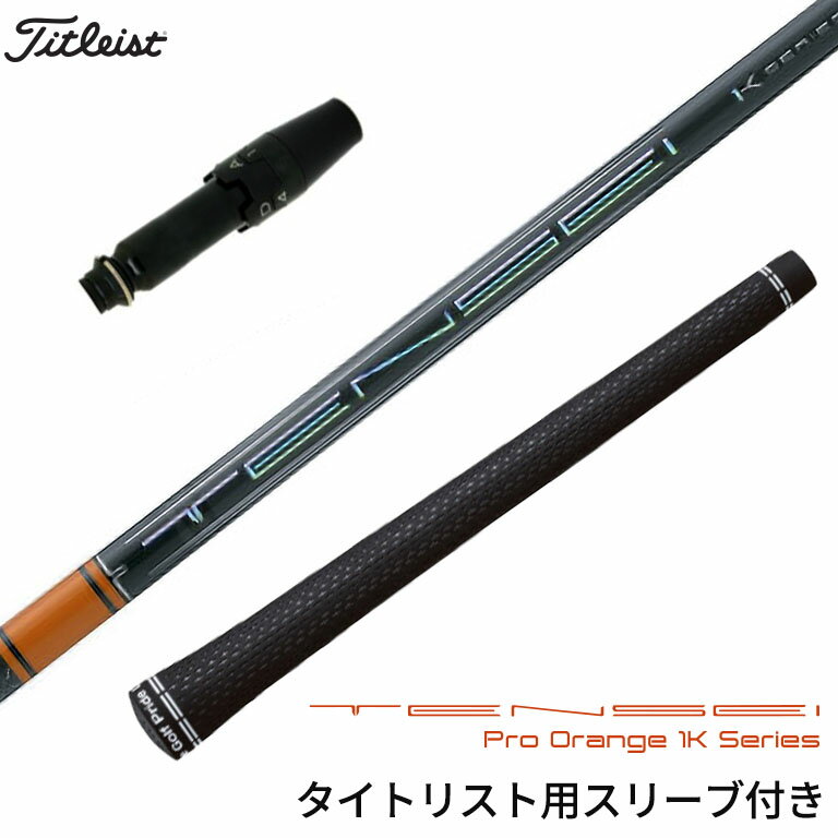 楽天市場】tensei pro orange 1k タイトリストの通販 楽天市場】tensei pro orange 1k タイトリストの通販