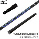 ミズノ 対応スリーブ付シャフト 三菱ケミカル VANQUISHシリーズ ヴァンキッシュ ゴルフシャフト スリーブ装着 グリップ付 ドライバー