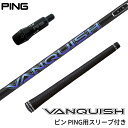 ピン PING 対応スリーブ付シャフト 三菱ケミカル VANQUISHシリーズ ヴァンキッシュ ゴルフシャフト スリーブ装着 グリップ付 ドライバー