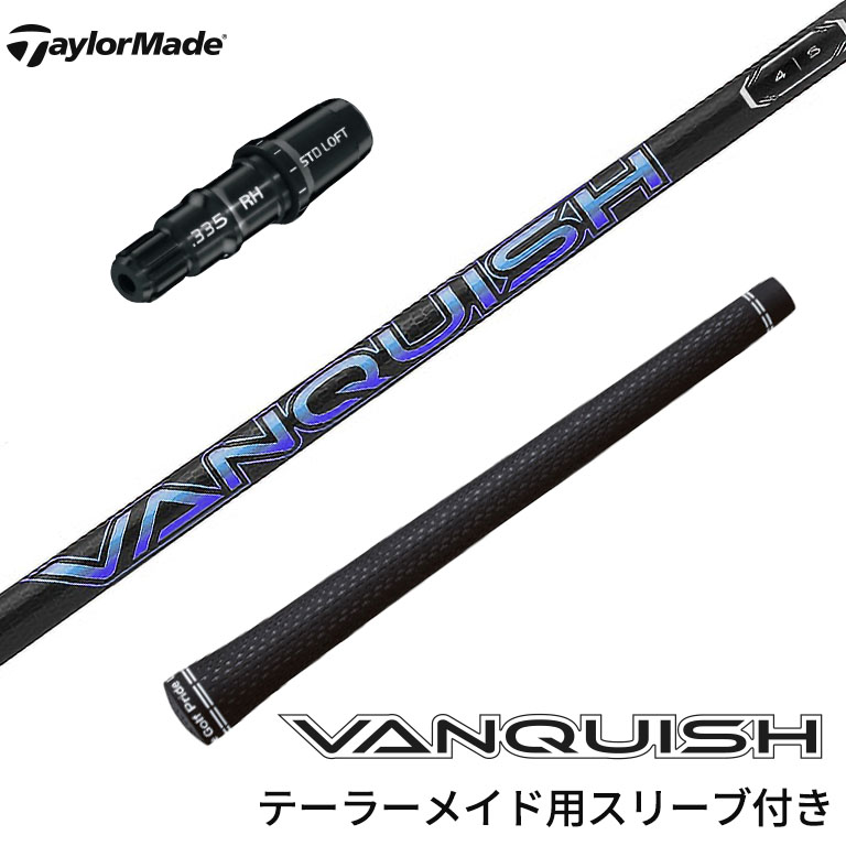 テーラーメイド対応 スリーブ付シャフト 三菱ケミカル VANQUISHシリーズ ヴァンキッシュ ゴルフシャフト スリーブ装着 グリップ付 ドラ..