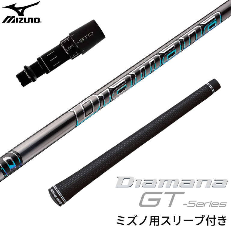 ミズノ 対応スリーブ付シャフト 三菱ケミカル ディアマナ Diamana GTシリーズ ゴルフシャフト スリーブ装着 グリップ付 ドライバー