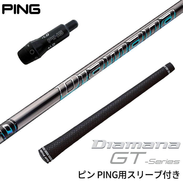 ピン PING 対応スリーブ付シャフト 三菱ケミカル ディアマナ Diamana GTシリーズ ゴルフシャフト スリーブ装着 グリップ付 ドライバー