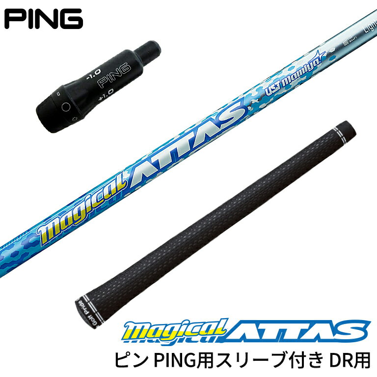 ピン PING 対応スリーブ付きシャフト USTマミヤ Mamiya Magical ATTAS マジカルアッタス ドライバー DR用 スリーブ装着 グリップ付