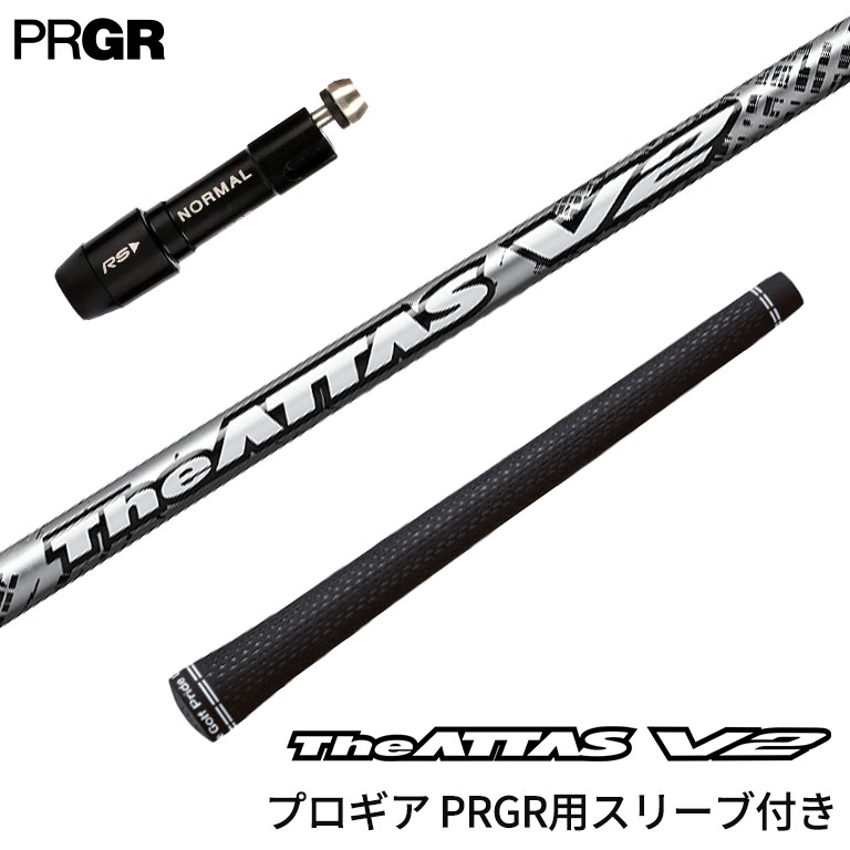 プロギア PRGR 対応スリーブ付シャフト USTマミヤ Mamiya The ATTAS V2 ドライバー フェアウェイウッド DR用 FW用 ゴルフシャフト スリーブ装着 グリップ付