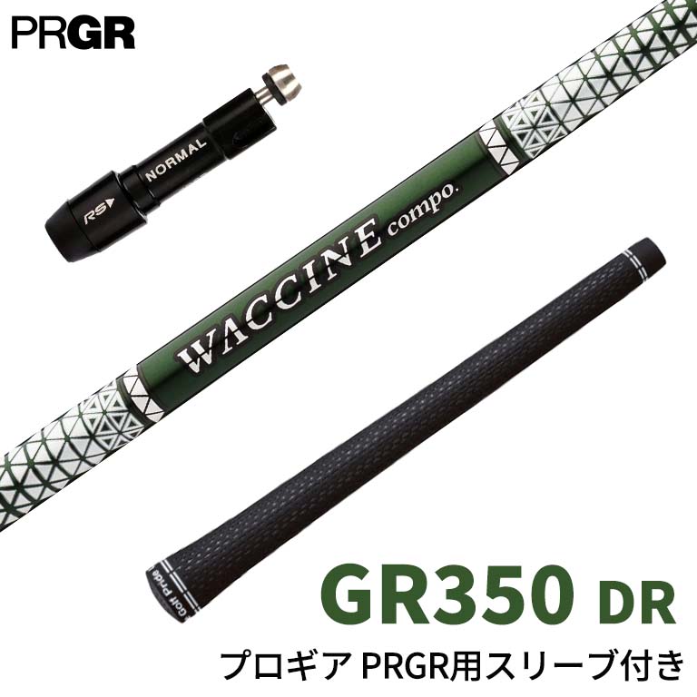 プロギア PRGR 対応スリーブ付シャフト ワクチンコンポ GRAVITY WACCINE compo GR350 ドライバー用 DR用 ゴルフシャフト スリーブ装着 グリップ付 ドライバー