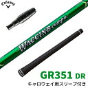 キャロウェイ スリーブ付きシャフト ワクチンコンポ GRAVITY WACCINE compo GR351