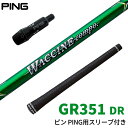 ピン PING 対応スリーブ付シャフト ワクチンコンポ GRAVITY WACCINE compo GR351 ドライバー用 DR用 ゴルフシャフト スリーブ装着 グリップ付 ドライバー