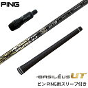 ピン PING 対応スリーブ付シャフト バシレウス Basileus Boron UT バシレウスUT ユーティリティー用 ゴルフシャフト スリーブ装着 グリップ付