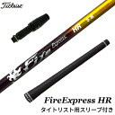 タイトリスト 対応スリーブ付シャフト コンポジットテクノ ファイアーエクスプレス FireExpress HR ドライバー用 DR用 ゴルフ シャフト COMPOSITE TECHNO