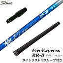 タイトリスト 対応スリーブ付シャフト コンポジットテクノ ファイアーエクスプレス FireExpress RR-B ドライバー用 DR用 ゴルフ シャフト COMPOSITE TECHNO