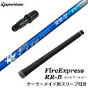 テーラーメイド対応 スリーブ付シャフト コンポジットテクノ ファイアーエクスプレス FireExpress RR-B ドライバー用 DR用 ゴルフ シャフト COMPOSITE TECHNO