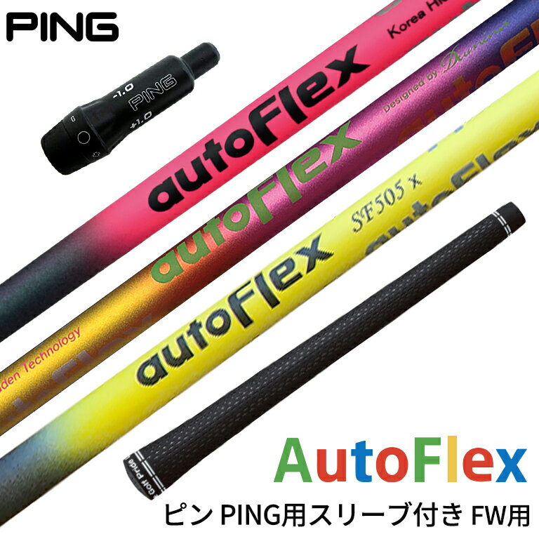 ピン PING 対応スリーブ付シャフト AutoFlex Shaft オートフレックス シャフト フェアウェイウッド用 ピンク・ブラック レインボー イエロー ゴルフシャフト スリーブ装着 グリップ付 フェアウェイウッド 1