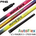 ピン PING 対応スリーブ付シャフト AutoFlex Shaft オートフレックス シャフト フェアウェイウッド用 ピンク・ブラック レインボー イエロー ゴルフシャフト スリーブ装着 グリップ付 フェアウェイウッド