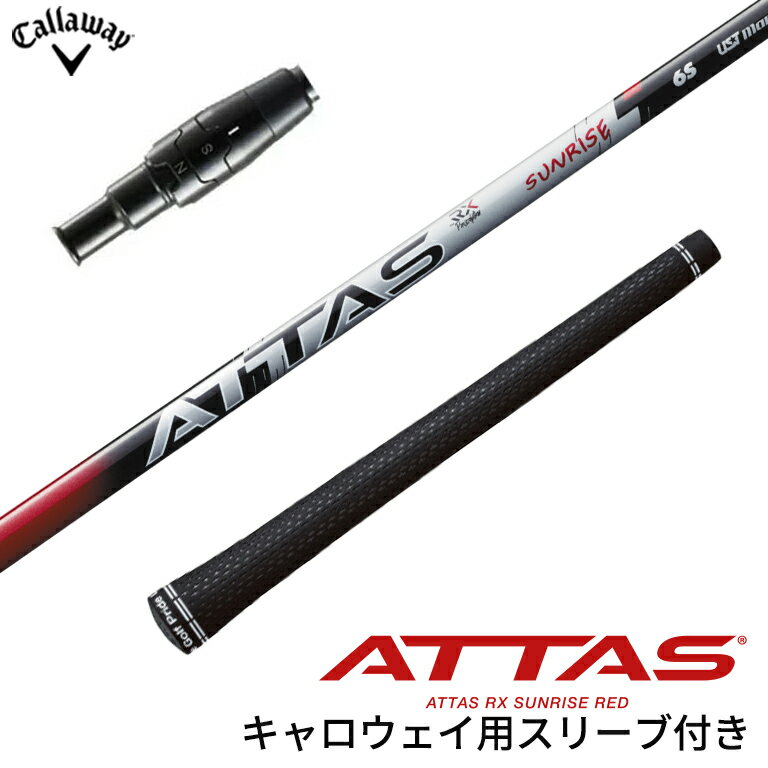 キャロウェイ スリーブ付きシャフト USTマミヤ Mamiya ATTAS RX SUNRISE RED アッタス RX サンライズ レッド ドライバー フェアウェイウッド DR用 FW用 ゴルフシャフト スリーブ装着 グリップ付