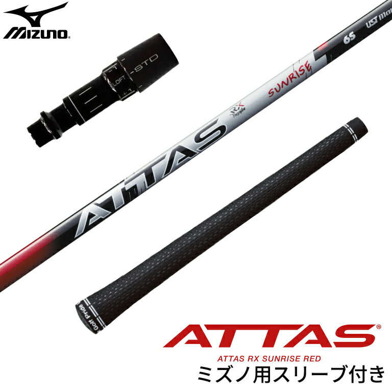 ミズノ 対応スリーブ付シャフト USTマミヤ Mamiya ATTAS RX SUNRISE RED アッタス RX サンライズ レッド ドライバー フェアウェイウッド DR用 FW用 ゴルフシャフト スリーブ装着 グリップ付