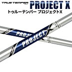 トゥルーテンパー プロジェクトX True Temper アイアンシャフト スチール