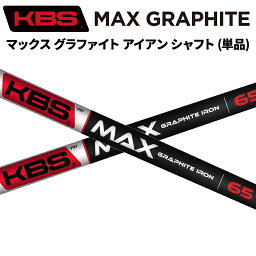 KBS MAX GRAPHITE マックス グラファイト 45/55/65/75/85 アイアン シャフト (単品)