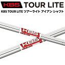 KBS TOUR LITE ツアーライト 95/100/105 アイアン シャフト (単品)