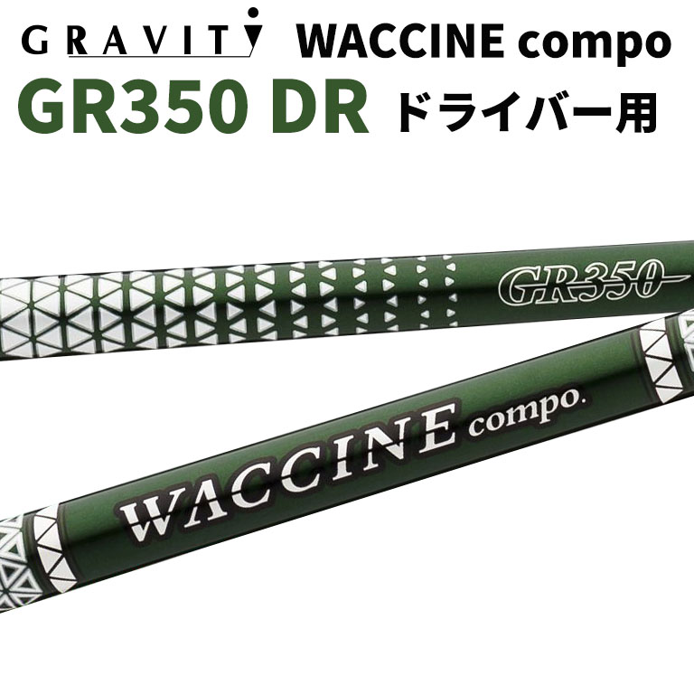 ワクチンコンポ GRAVITY WACCINE compo GR350 ドライバー用 DR用 ゴルフ シャフト