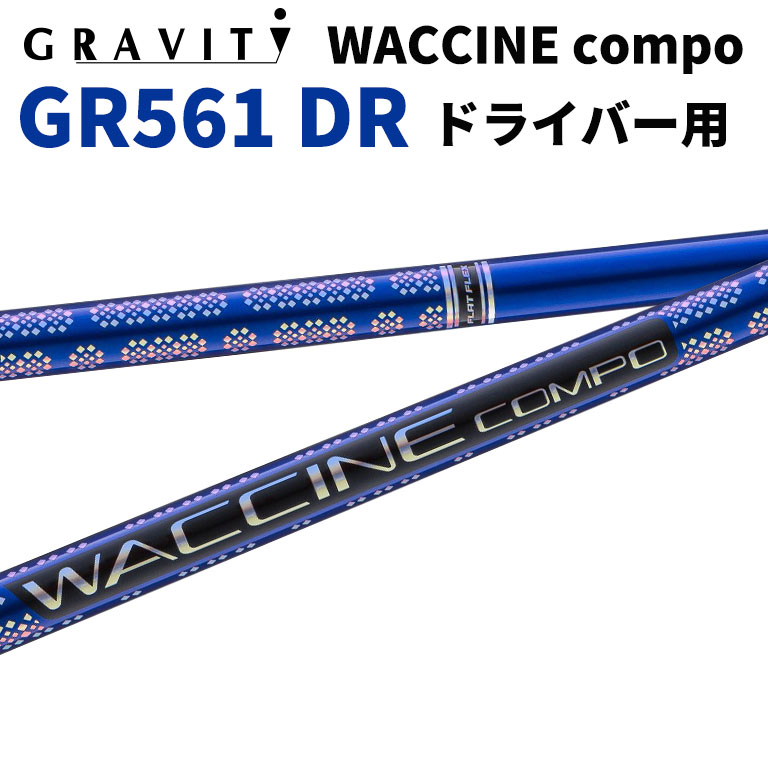 商品説明■ワクチンコンポのトリプルパフォーマンス他に類をみないシャフト革命。すべてに優先される「飛び」へのこだわりが、他では真似できない高品質なワクチンコンポのオリジナル設計を創り上げました。■ダブルカウンター設計 （振り子重量配分設計） since2009“重い”“軽い”を自在に操りミート率UP シャフトの先端と手元の適所に金属を絶妙に配合。軽いものを重く感じられることで、振りやすくミート率を高めたり、重いものを軽く感じられることで、振り抜きが良くヘッドスピードを高めることが可能に。ゴルファーのタイプに合わせた最適な重量配分を実現。■FLAT FLEX設計（振動均一設計） since2018ドライバーからアイアンまで同じスイングにし方向性が安定。 従来のゴルフクラブは、番手ごとにシャフトの振動数が変化するので、ショットの安定感を欠く原因になっていました。そこでシャフトの振動数を、ドライバーからサンドウェッジまですべて均一にする「FLAT FLEX設計」を採用。全く新しいアプローチから、更なる『飛び』の進化と『スコアUP』を可能に。 ■PET設計（先端パラレル極細設計） since2020“初速”と“ボール捕まり”が向上。 従来のシャフト形状ではKPの許容範囲が±10mmが限界だったが、先端ストレート長（パラレル部）を既存シャフトの2倍程度に延長することにより、KPの可動域が飛躍的に拡大して今までにない捕まりを実現した超先調子のシャフトも製造可能になりました。 ■「飛び」へこだわった厳選素材を採用高弾性カーボンとボロンを適所に配合。 速いしなり戻りで初速向上。 捕まり向上させたハイトルク設計、ストレート層、 フープ層、バイアス層と適所に高中低弾性素材を組み合わせボールの捕まり向上。 高強度カーボン繊維『T-1100G』採用。 ボールを押し出す腰の強さで低スピン実現軽量でありながら腰の強さと高い強度を発揮 仕様