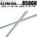 日本シャフト N.S.PRO 850GH シリーズ アイアン用 軽量スチールシャフト N.S.プロ 5本セット #6～#W、6本セット #5～#W