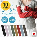 \10%OFF★ 9/4 20:00 ~ 9/11 1:59/ アームカバー 男女兼用 UV 車 運転 日本製 袖カバー メンズ レディース フリーサイズ 黒 ピンク グレー 紫外線対策 日焼け対策 UV対策 車 農作業 ガーデニング ドライブ スポーツ 夏用 母の日 プレゼント 202509SS★