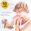 【ショートタイプ】 ナイトキャップ シルク100% コジット シルクシャイニーナイトキャップ ショート用 ロングヘア用 ダメージケア 寝癖防止 ゴム 女性 プレ...