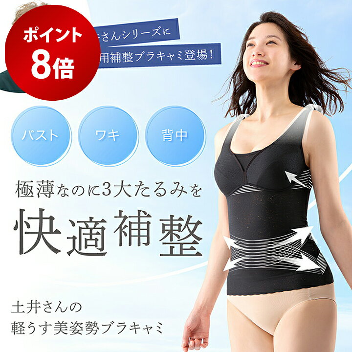 ＼ポイント8倍★ 9/4 20:00 〜 9/11 1:59／ 補正下着 土井さんの軽うす美姿勢ブラキャミ ブラジャー ブラキャミソール カップ付き ボディシェイパー ぽっこりお腹 垂れ 防止 ブラ 涼しい 夏 ノンワイヤー 202509SS★