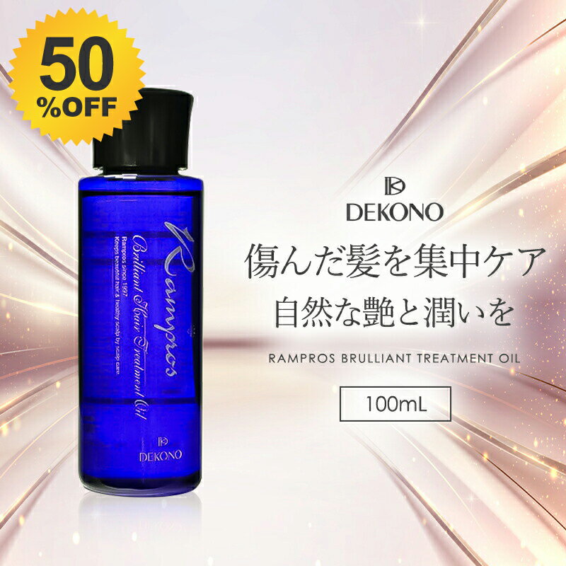 ＼50%OFF★12/4 20:00 〜 12/11 1:59／ ヘアオイル 洗い流さない ノンシリコン トリートメント アウトバス ディコーノ DEKONO ランプロス ブリリアントトリートメントオイル 100mL 全髪質用 化粧品 プレゼント 202512SS