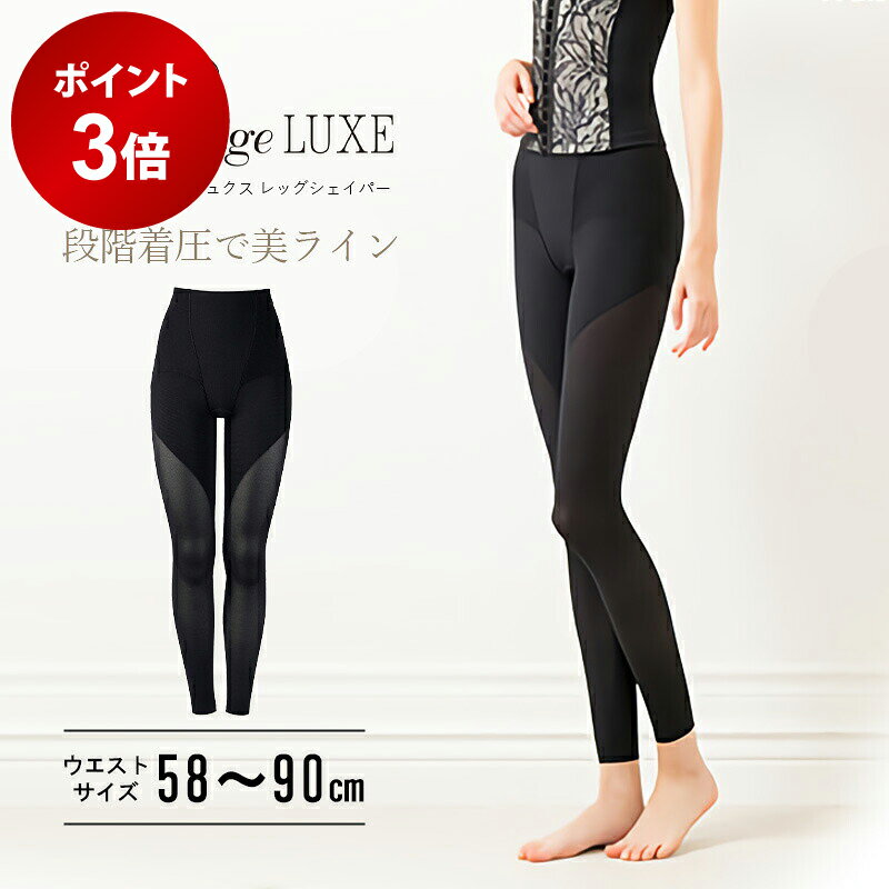 【ポイント3倍★12/4 20:00 ～ 12/11 1:59】 エルローズ ディヴァージュ リュクス Divage LUXE レッグシェイパー レギンス タイツ むくみ ふくらはぎ 補正 矯正 ハイウエスト エルローズ 202512SS