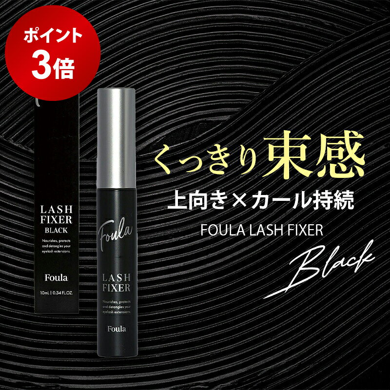 【ポイント3倍★12/4 20:00 〜 12/11 1:59】 ラッシュフィクサー ブラック まつ毛コーティング剤 マツエ..