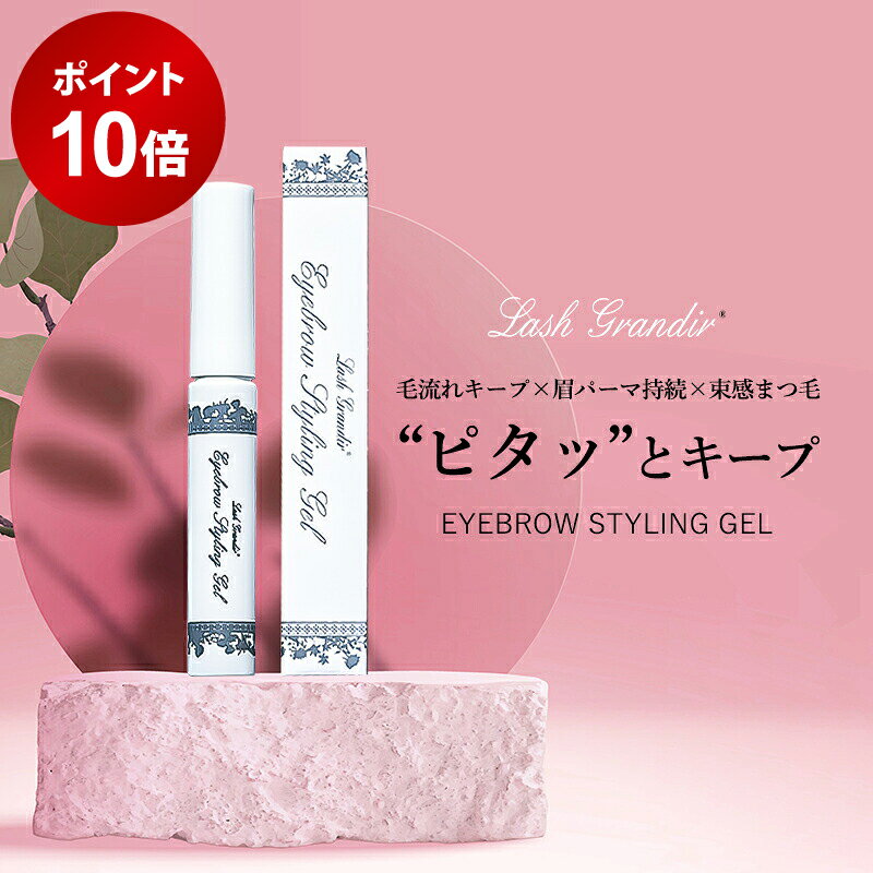 【ポイント10倍★12/4 20:00 〜 12/11 1:59】 ラッシュグランディール アイブロウスタイリングジェル 眉 眉毛 立体眉 美容液 コーティング 眉メイク 眉コスメ 202512SS