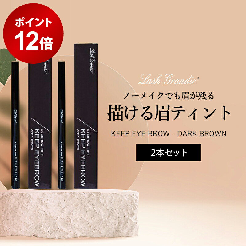 【ポイント12倍★12/4 20:00 〜 12/11 1:59】 眉ティント 剥がさない 日本製 ダークブラウン ティント ペン テクニコ ラッシュグランディール キープアイブロウ メンズ 眉毛 消えない 落ちない ギフト ラッピング 202512SS