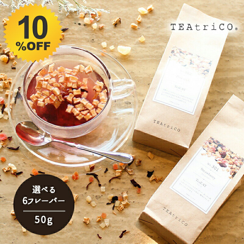 ＼10%OFF★12/4 20:00 〜 12/11 1:59／ ティートリコ ティート フルーツティー ティーバッグ 食べるフルーツティー ノンカフェイン TEAtrico 50g ドライフルーツ 食べられる 食べるお茶 おしゃれ 2025 お茶 お菓子 ちょっとした プレゼント 女性 母の日