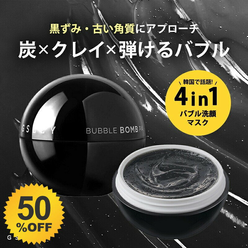 ＼50%OFF★3/3 20:00 ～ 3/11 01:59／ バブルボムパック ジスリー GSLEY 洗顔 パック 炭 クレイ 韓国 クレンジング 毛穴 黒ずみ 角質 ごっそり 化粧落とし 202603SS