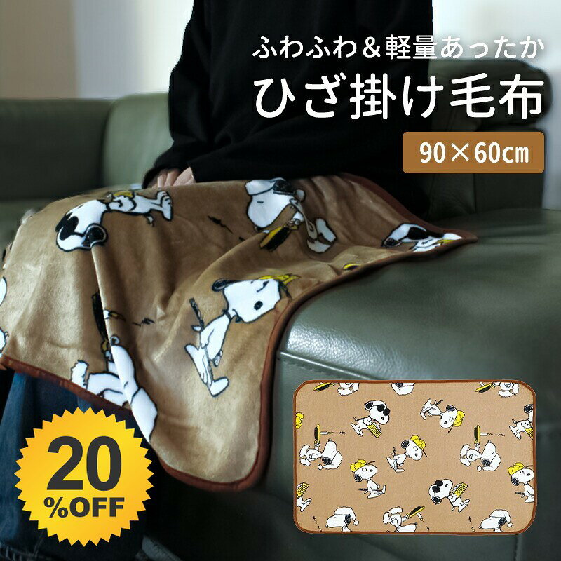＼20%OFF★6/3 20:00 〜 6/11 1:59／ ブランケット ひざ掛け スヌーピー 60×90cm ひざ掛け毛布 小さめ 可愛い 膝掛け 暖かい ふわふわ もこもこ キャラクター