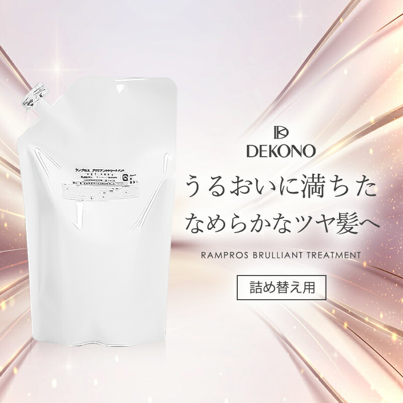 【ポイント10倍★5/17 20:00 ～ 5/20 23:59】 ノンシリコン トリートメント ディコーノ DEKONO ランプロス ブリリアント 400g スクワラン ヒアルロン酸 シアバター アミノ酸 シリコンフリー 母の日 遅れてごめんね 化粧品 プレゼント