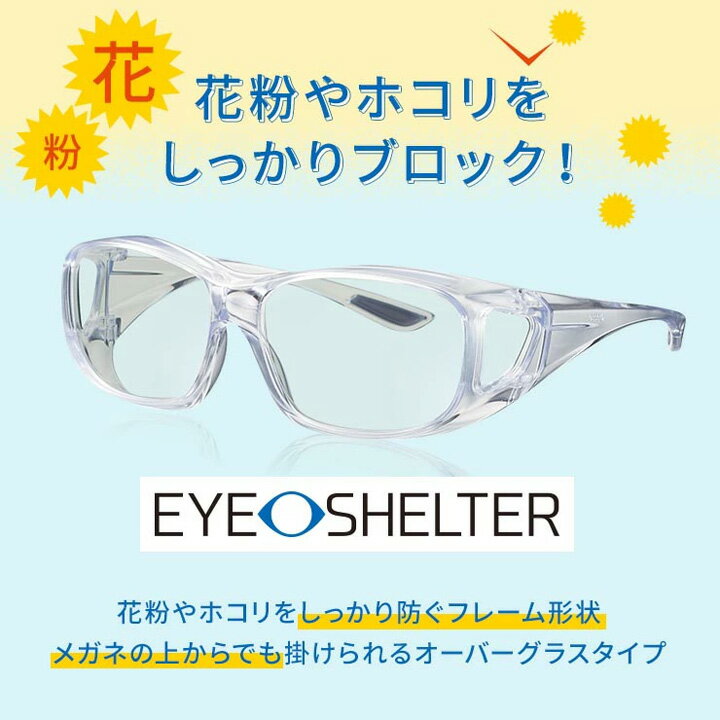 眼鏡 メガネ めがね ゴーグル 花粉症 花粉 粉塵 眼鏡対応 眼鏡の上から 東海光学 アイシェルター eyeshelter eye shelter