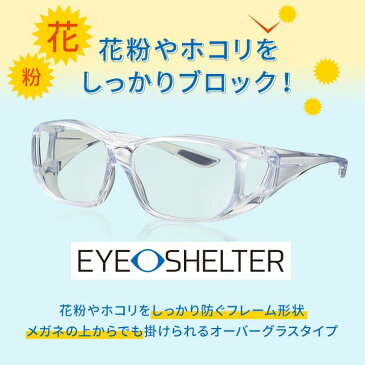 眼鏡 メガネ めがね ゴーグル 花粉症 花粉 粉塵 眼鏡対応 眼鏡の上から 東海光学 アイシェルター eyeshelter eye shelter