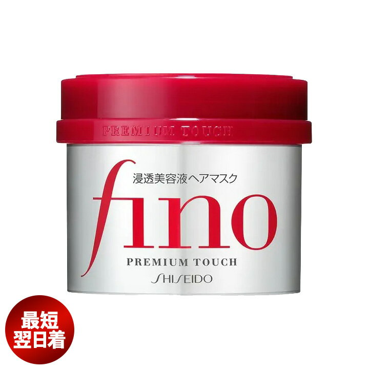 フィーノ ヘアマスク 【あす楽】 トリートメント 洗い流す fino 資生堂 プレミアムタッチ 浸透美容液 230g 人気 メンズ レディース コスパ最強